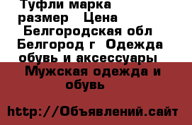 Туфли марка “Kosta“ 42 размер › Цена ­ 2 000 - Белгородская обл., Белгород г. Одежда, обувь и аксессуары » Мужская одежда и обувь   